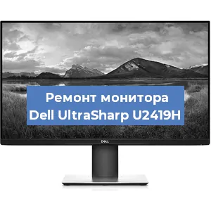 Замена матрицы на мониторе Dell UltraSharp U2419H в Краснодаре